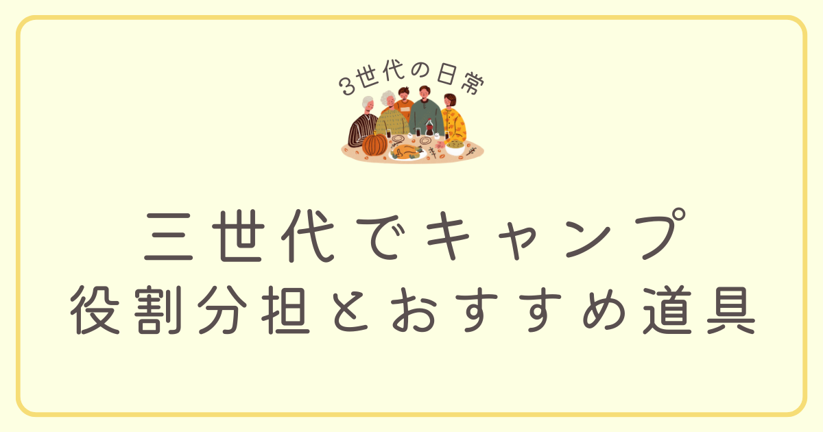 三世代キャンプ